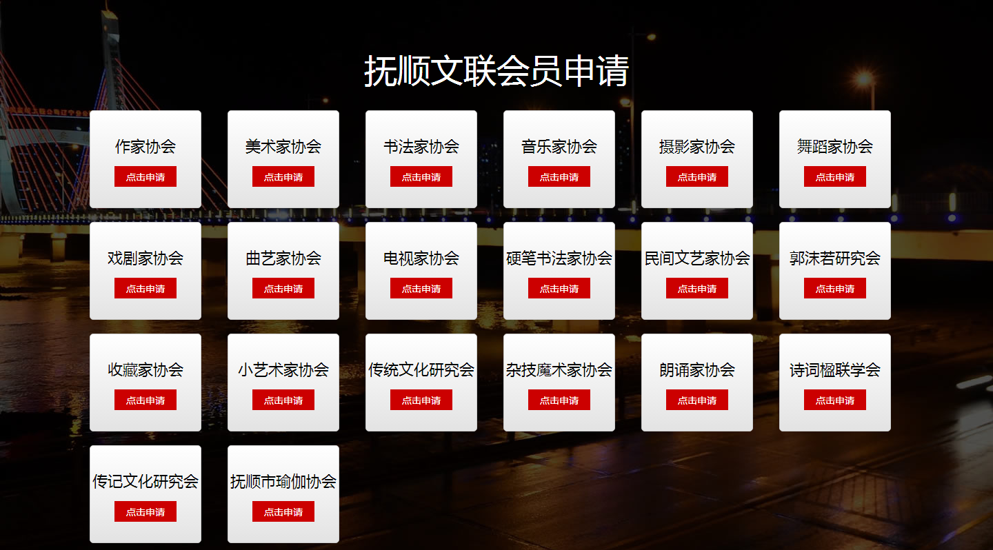 撫順市文聯-協(xié)會申請.png